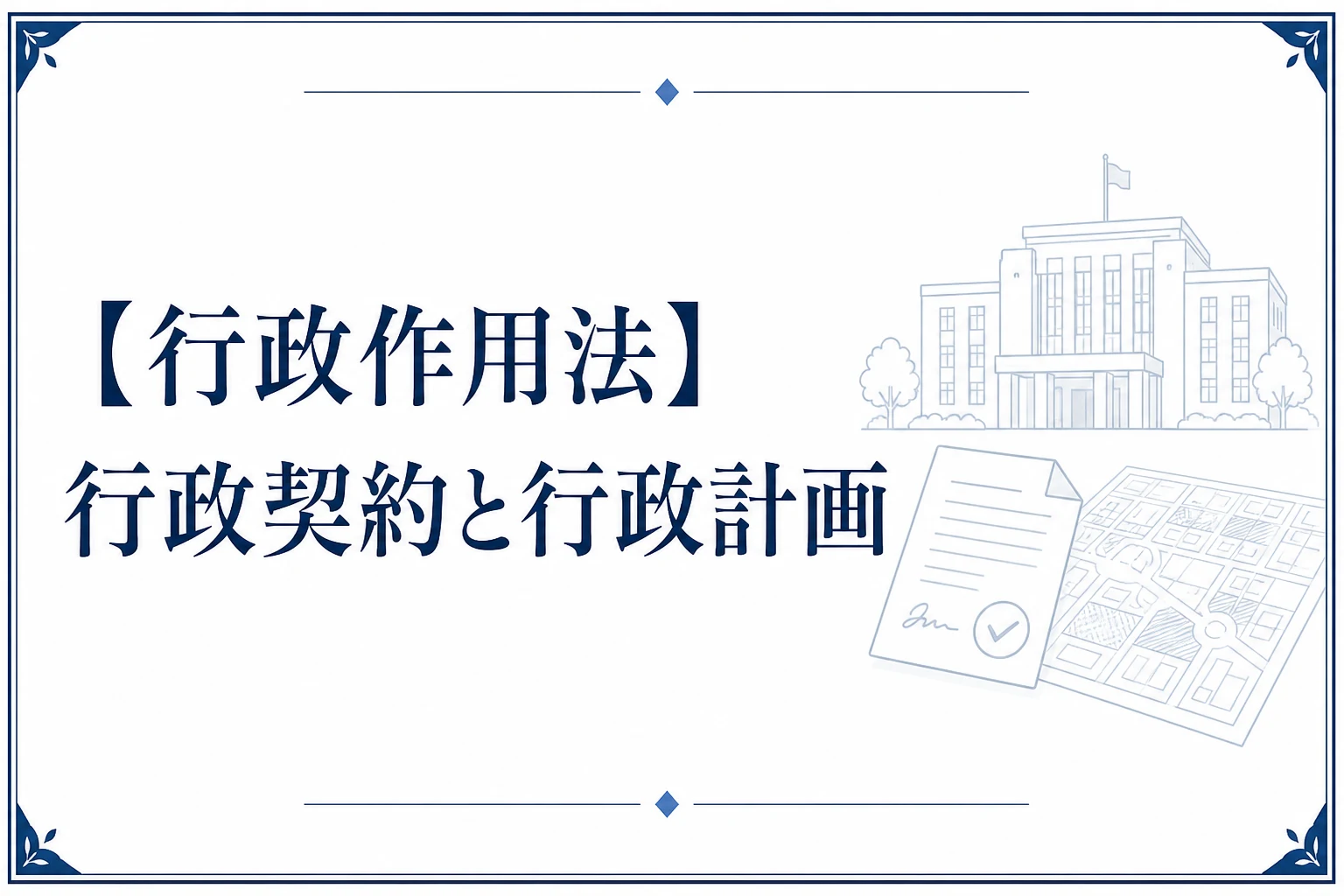 【行政作用法】行政契約と行政計画