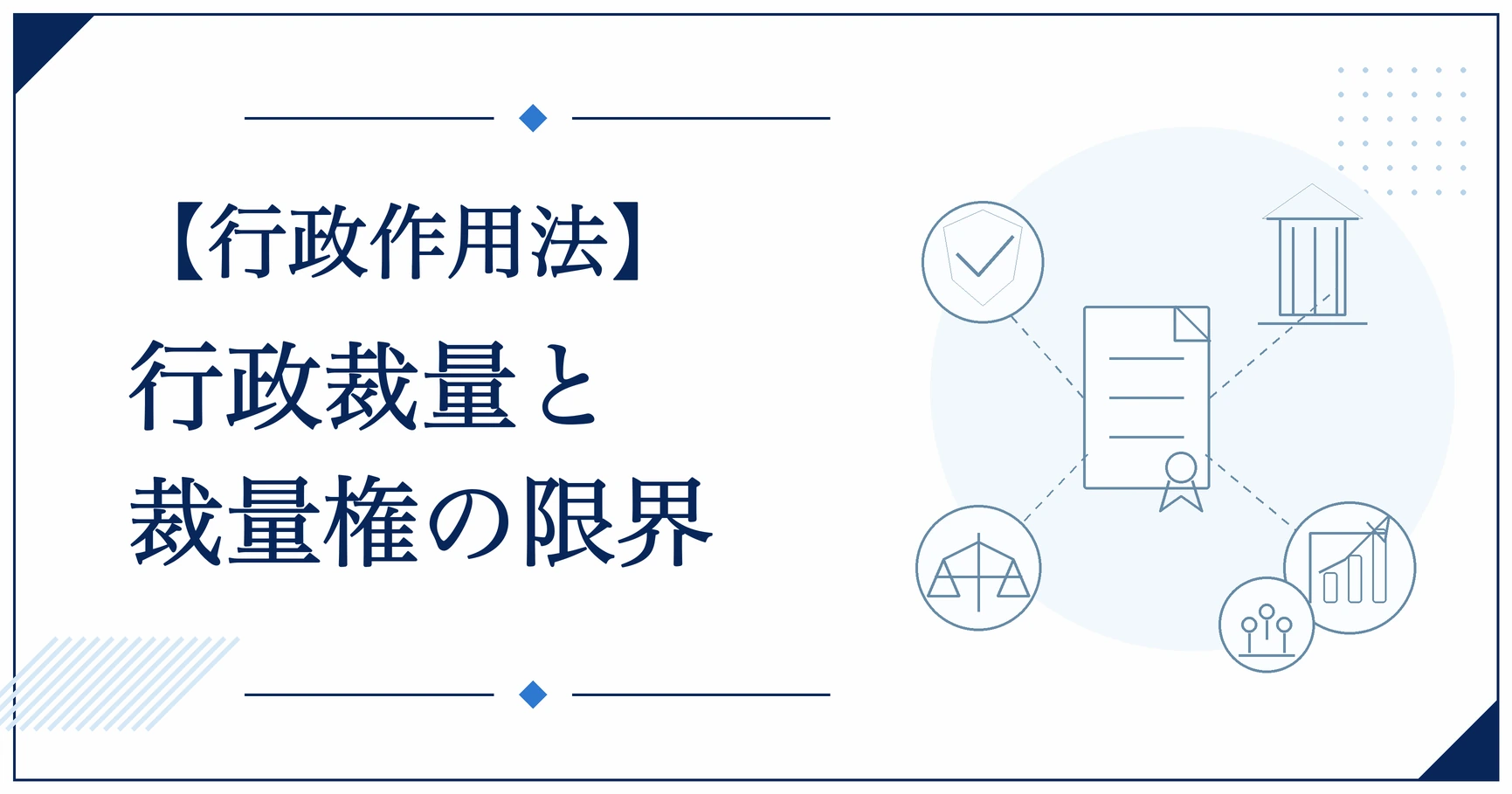 【行政作用法】行政裁量と裁量権の限界
