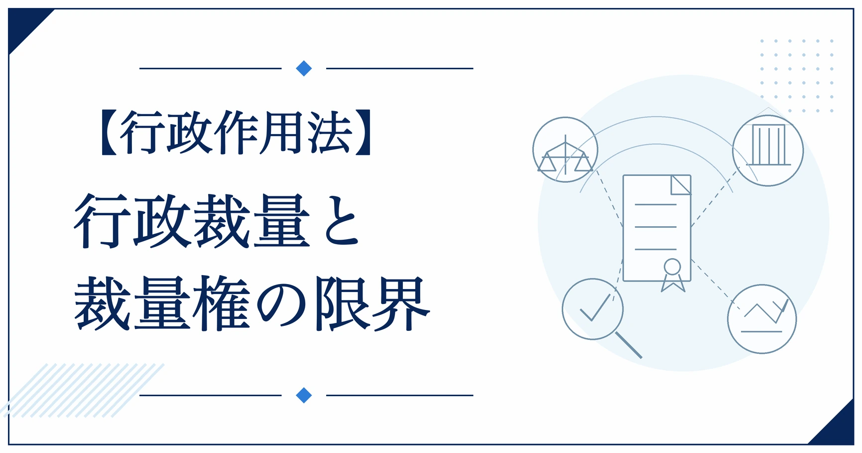 【行政作用法】行政裁量と裁量権の限界