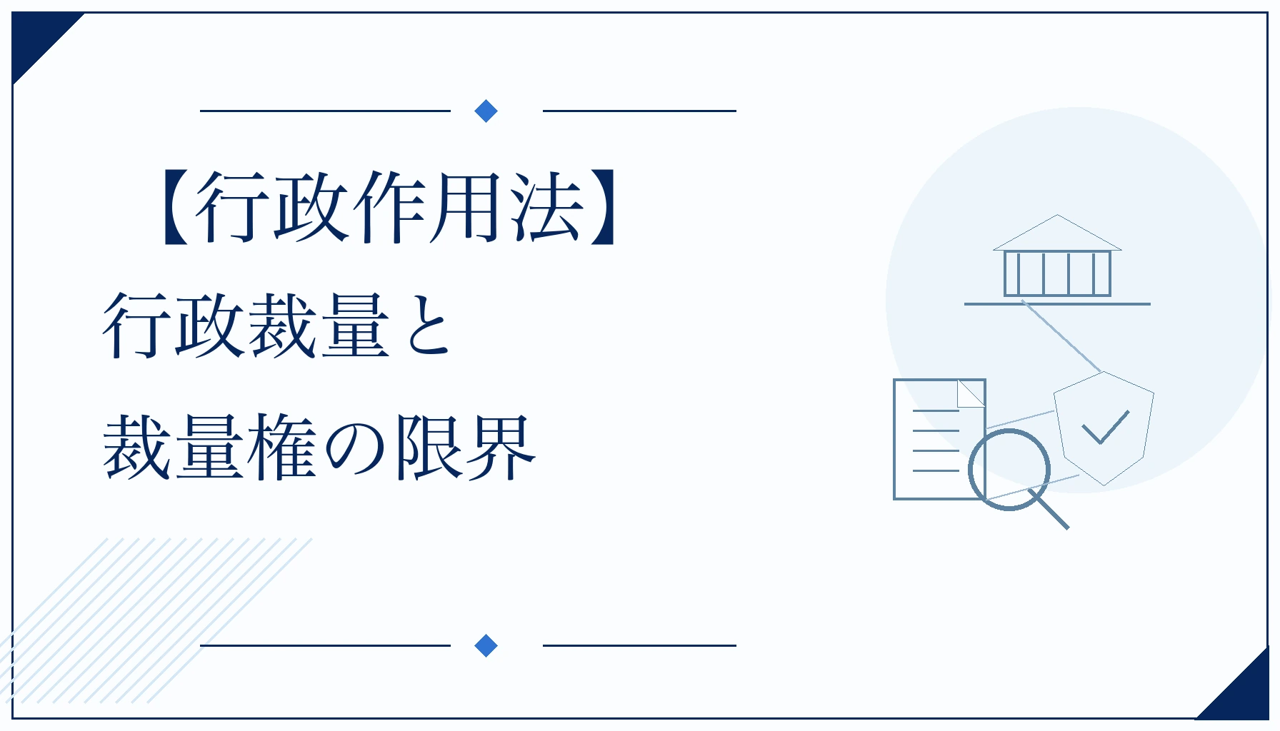 【行政作用法】行政裁量と裁量権の限界