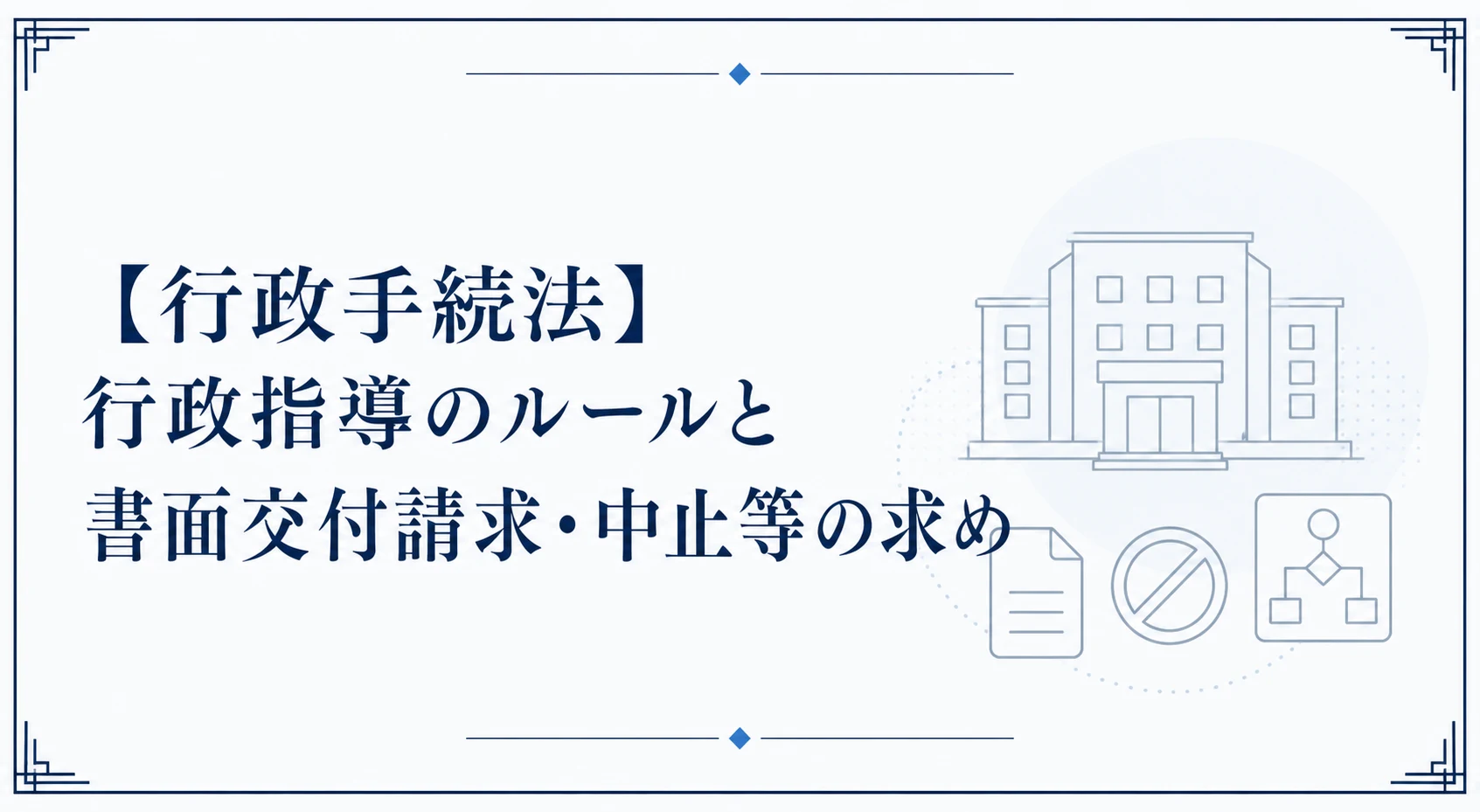 【行政手続法】行政指導のルールと書面交付請求・中止等の求め