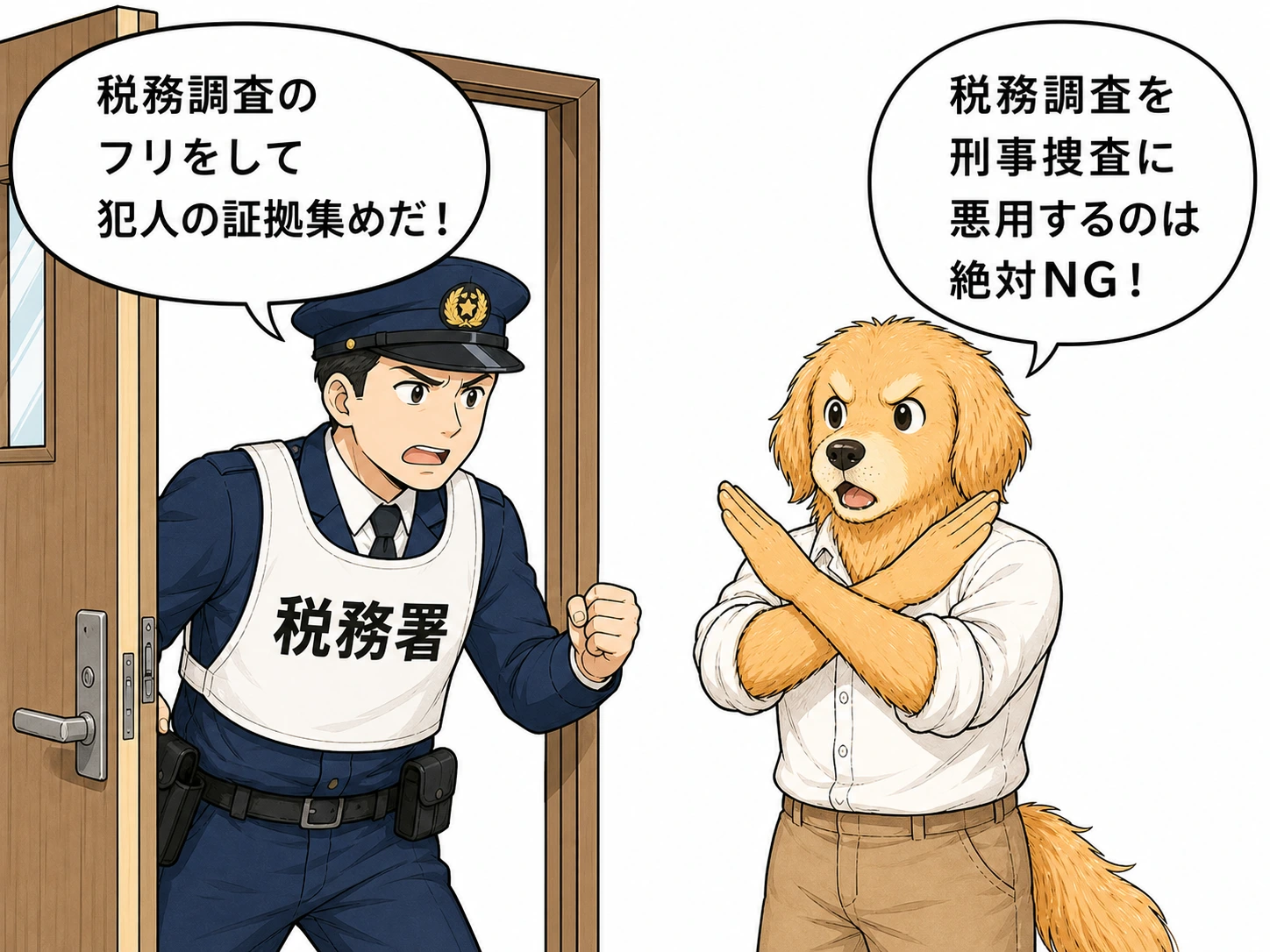 税務調査の刑事捜査転用禁止
