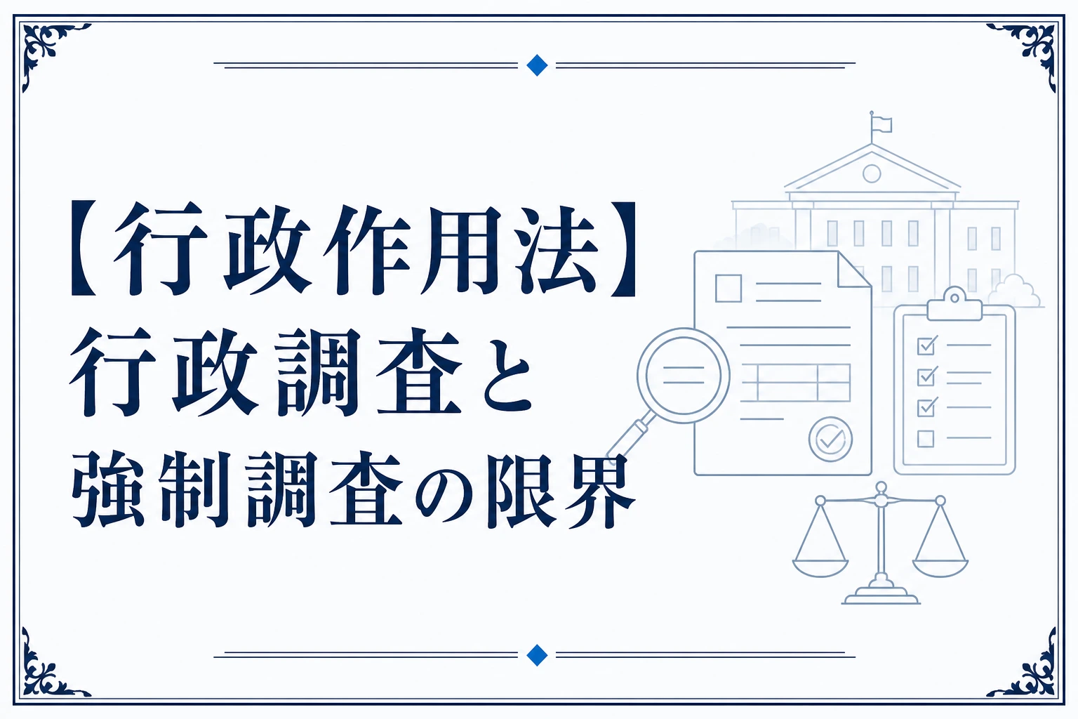 【行政作用法】行政調査と強制調査の限界