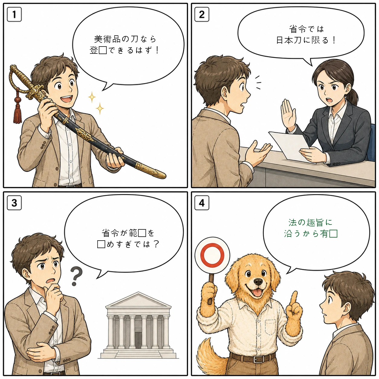 銃砲刀剣類所持等取締法事件の4コマ漫画