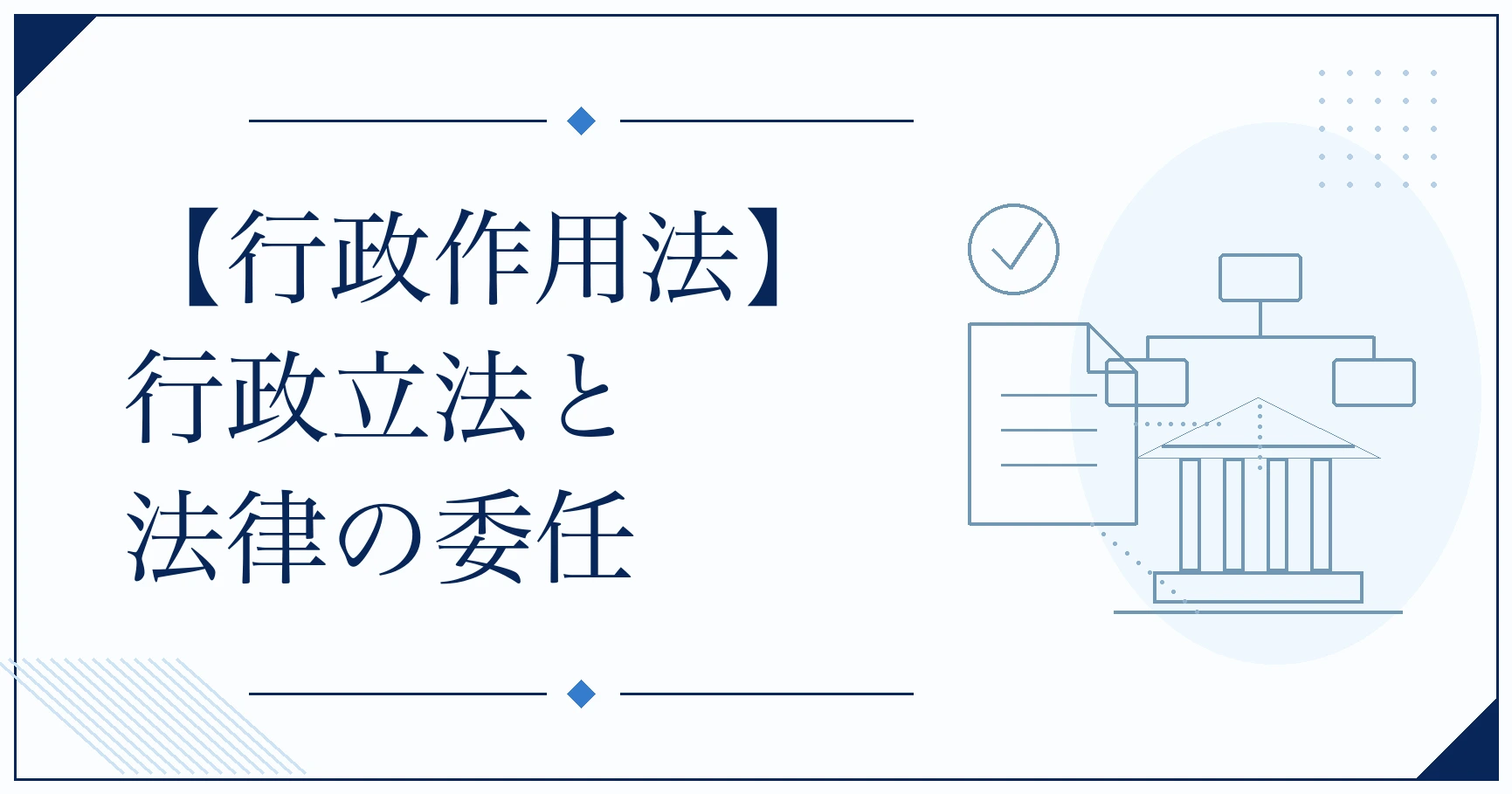 【行政作用法】行政立法と法律の委任