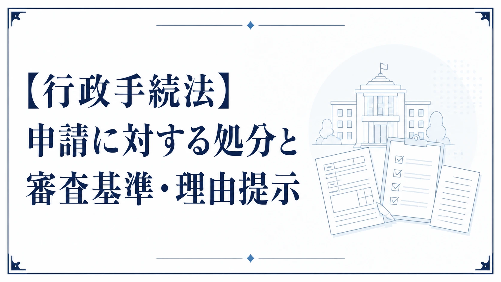【行政手続法】申請に対する処分と審査基準・理由提示