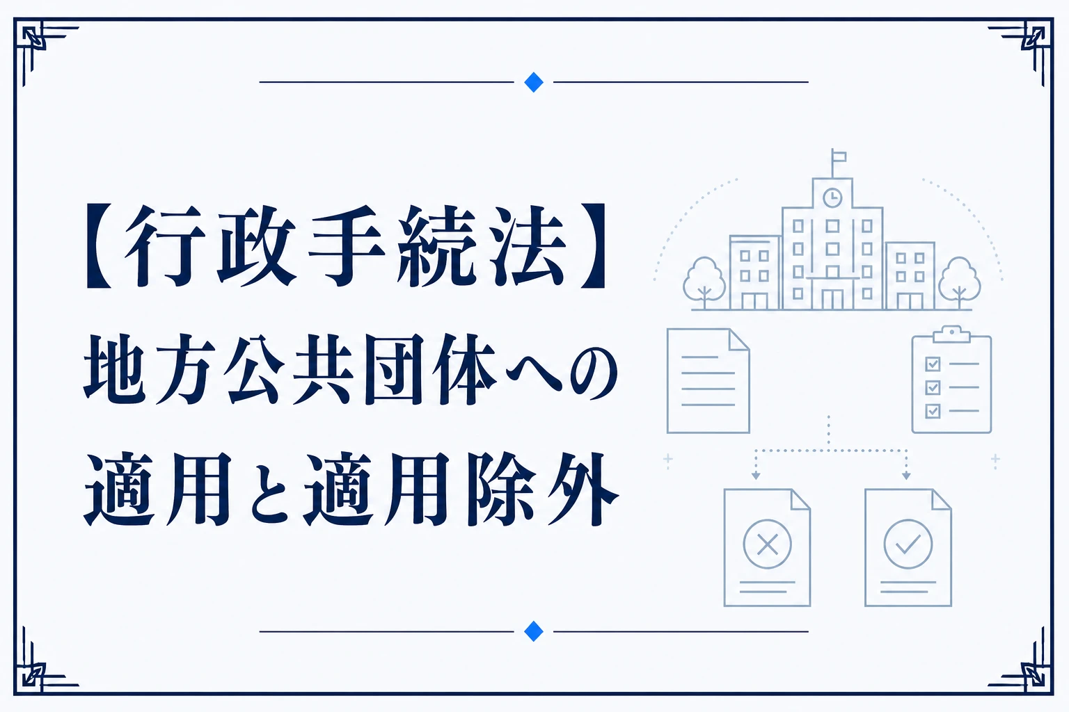 【行政手続法】地方公共団体への適用と適用除外