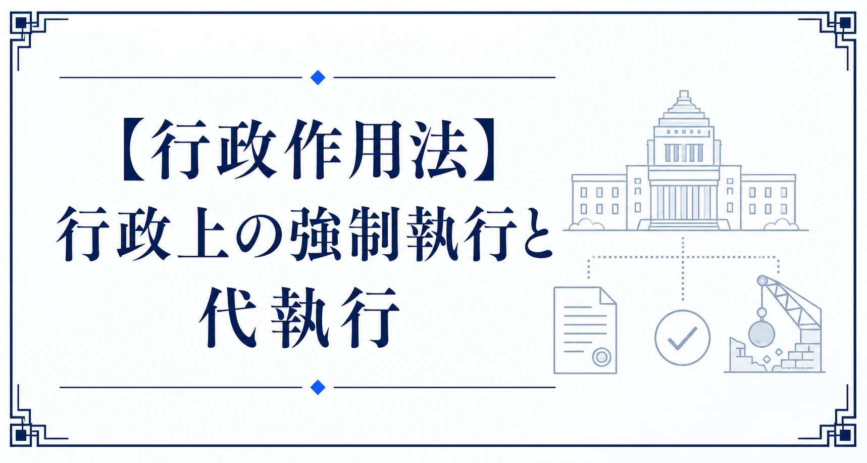 【行政作用法】行政上の強制執行と代執行
