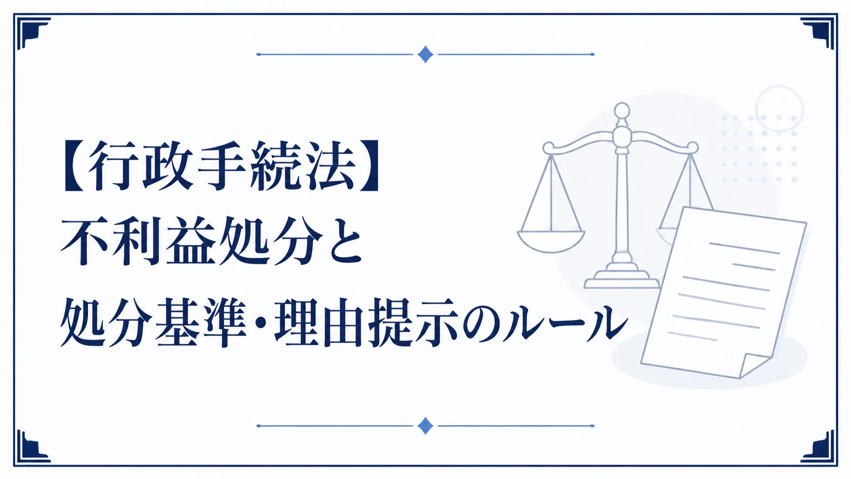【行政手続法】不利益処分と処分基準・理由提示のルール