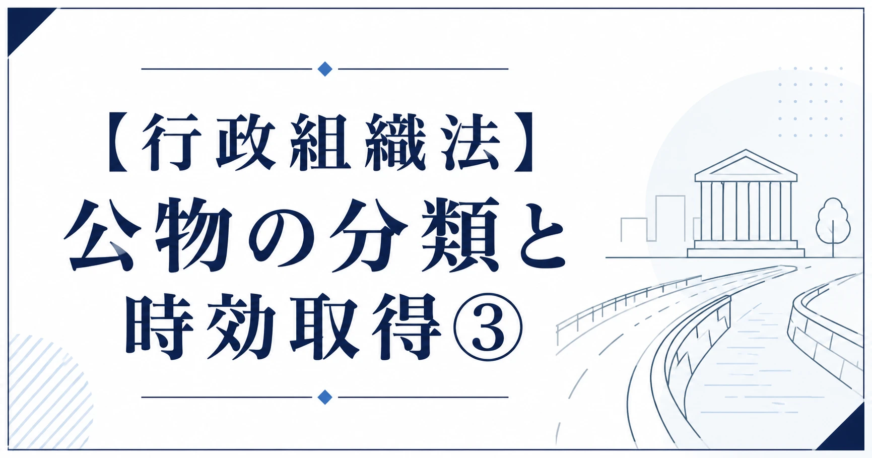 【行政組織法】公物の分類と時効取得③