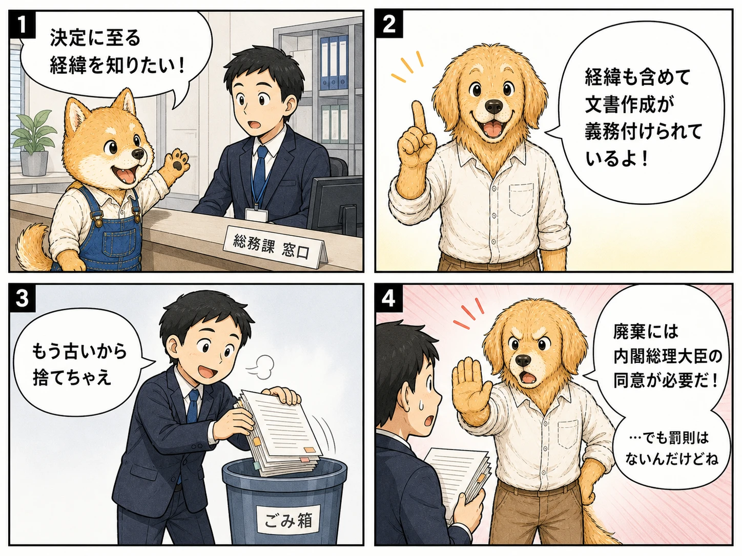 公文書の作成と廃棄のルールを説明する4コマ漫画