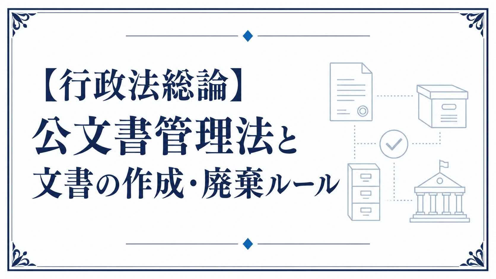 【行政法総論】公文書管理法と文書の作成・廃棄ルール